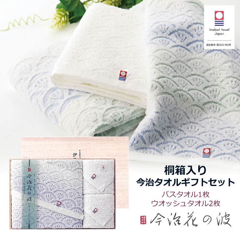 今治タオルギフト セット 【バスタオル 1枚 ウォッシュタオル 2枚】サステナブルな桐箱入り 今治花