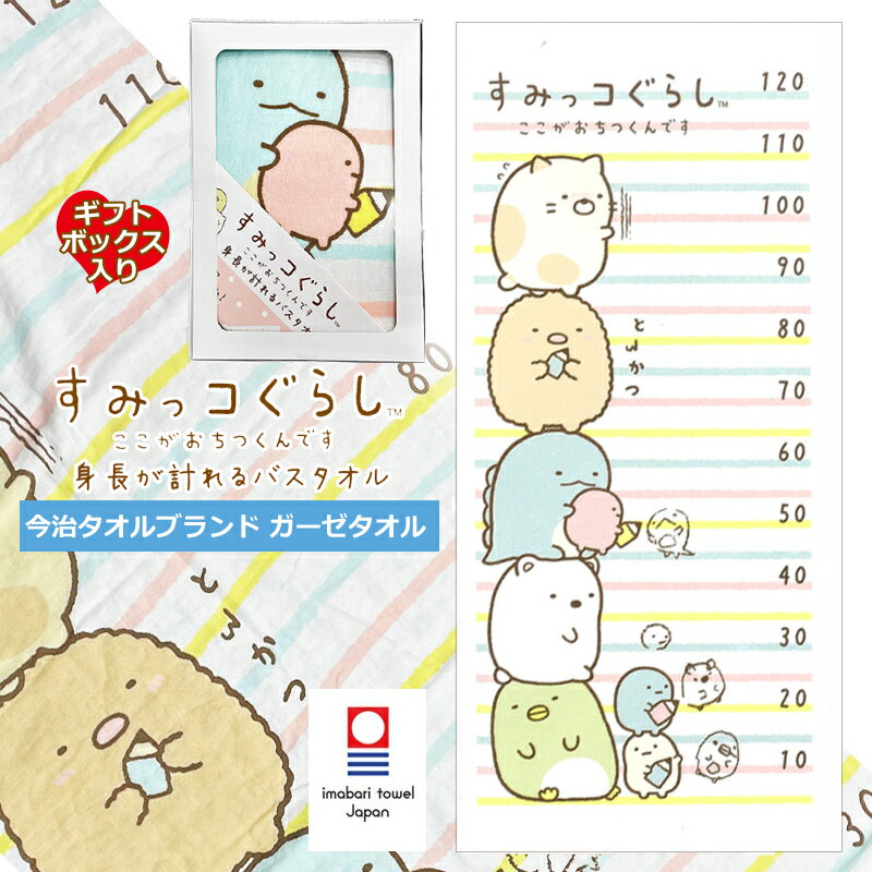 【マラソン限定ポイント10倍】ギフトセット すみっコぐらし 身長が計れる バスタオル ガーゼケット 