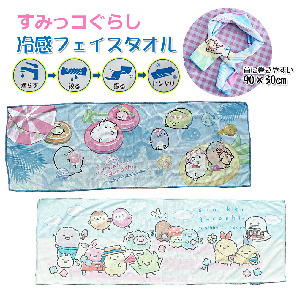 すみっコぐらし 夏用 ひんやりタオル 冷感 フェイスタオル ぺんぺん サンエックス 犬飼タオル 熱中症対策 男の子 女の子 ギフト