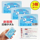 【3個セット】 圧縮タオル 防災 備え 送料無料 非常 災害 防災グッズ フェイスタオル 防災タオル 防災セット タオル 非常用タオル コンパクト 準備