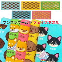 ワンワンワールド フェイスタオル 34×75cm 綿100% 犬 プリントロングタオル といぷー だっくす しばいぬ ぽめ ちわわ いぬ 犬飼タオル