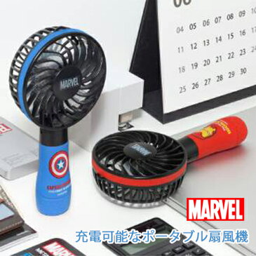 marvel マーベル ハンディファン 手持ち 扇風機 ミニ扇風機 充電式 コードレス ポータブル USB扇風機 【送料無料】 アウトドア 熱中症対策グッズ ストラップ付 ミニファン アベンジャーズ captainamerica ironman ポータブルミニファン