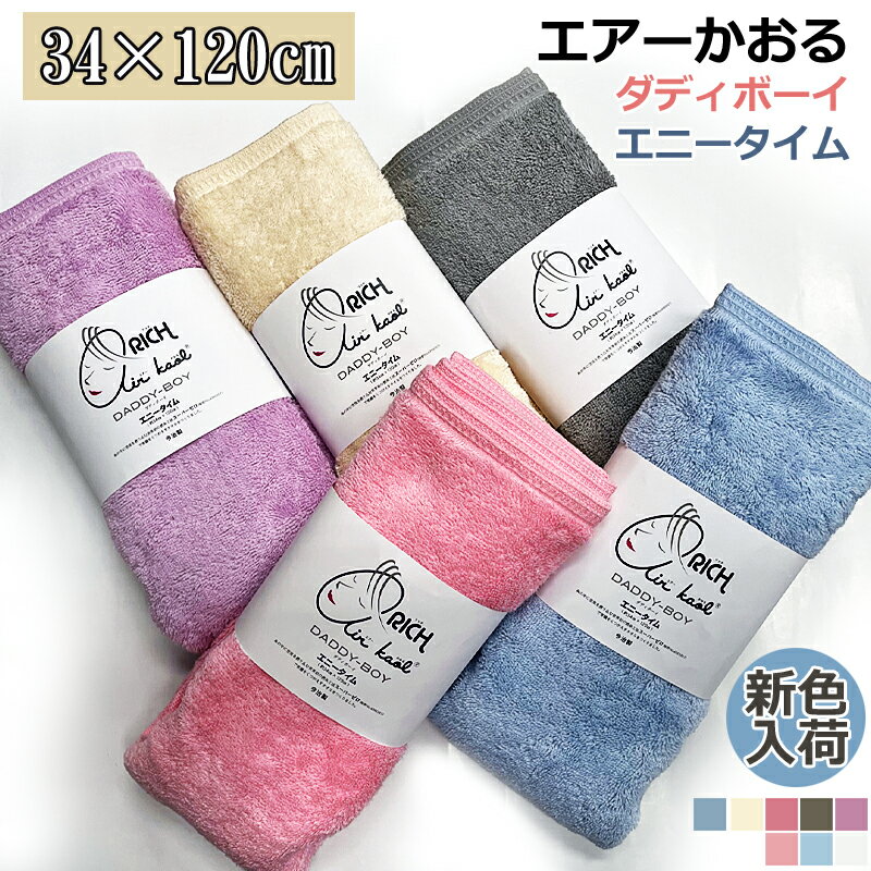 [大感謝祭ポイント10倍] 【新色入荷しました!!】 エアーかおる 【ダディボーイ エニータイム】 今治製造 airkaol スーパーZERO タオル パイル プレゼント 日本製 浅野撚糸 小さめバスタオル スマートバスタオル 送料無料 今治プラーナル 細長いバスタオルのサムネイル