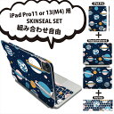 ipadpro11x13(M4) 用 スキンシール 11インチ 13インチ iPad Pro11(M4)用 iPad Pro13(M4)用 Magic Keyboard keytop第5世代 対応 2点セット 3点セット 組み合わせ自由 全面スキンシール フル 前面 背面 保護シール 人気 020806 マスクデザイン 宇宙 惑星