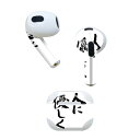 AirPods 第3世代 専用 デザインスキンシール airpods 3 用 エアポッド 3 用 第三世代(2021)対応 2枚入り 各2枚セット イヤホン カバー デコレーション アクセサリー デコシール 002315 日本語・和柄 漢字 文字(2)