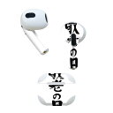 AirPods 第3世代 専用 デザインスキンシール airpods 3 用 エアポッド 3 用 第三世代(2021)対応 2枚入り 各2枚セット イヤホン カバー デコレーション アクセサリー デコシール 013255 文字 敬老の日 イベント
