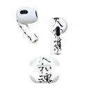 AirPods 第3世代 専用 デザインスキンシール airpods 3 用 エアポッド 3 用 第三世代(2021)対応 2枚入り 各2枚セット イヤホン カバー デコレーション アクセサリー デコシール 015976 大和魂 文字 習字(2)