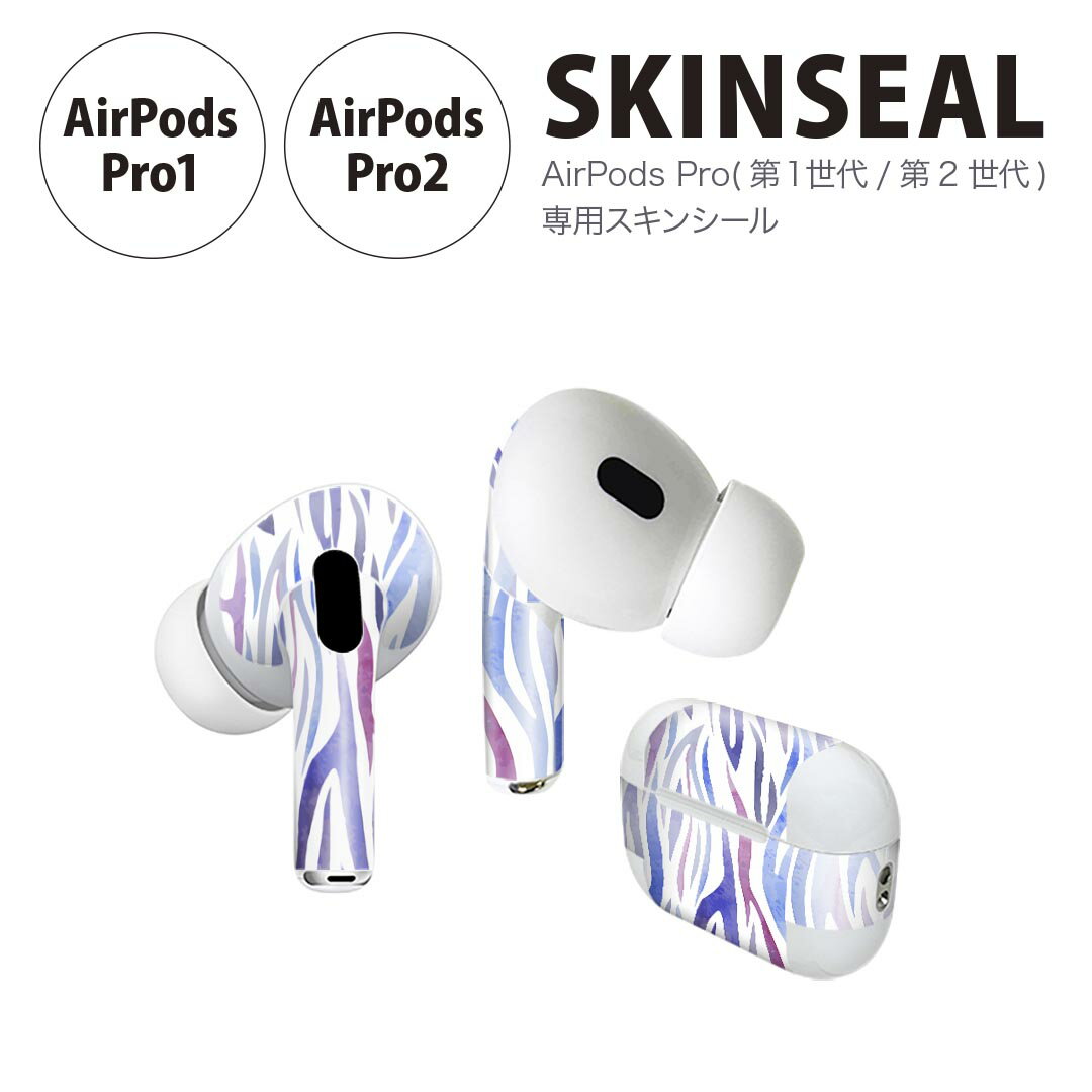 Air Pods Pro2 / Pro1 専用 デザインスキンシール airpods エアポッド apple アップル AirPods Pro 第1世代 airpodsPro 第2世代 対応 イヤホン カバー デコレーション アクセサリー デコシール 011746 模様　紫　青