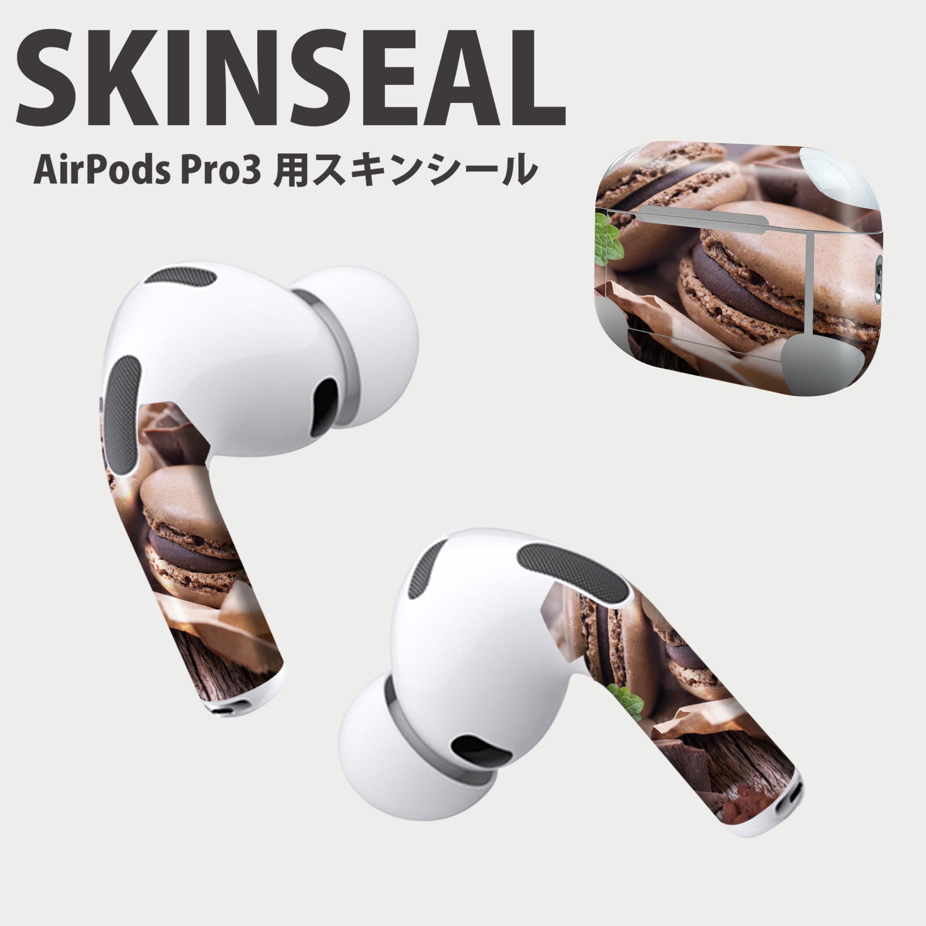 Air Pods Pro3 専用 デザインスキンシール エアポッド AirPods Pro 第3世代 対応 2枚入り イヤホン カバー デコレーション アクセサリー デコシール 高品質再剥離性シート 001014 マカロン チョコレート