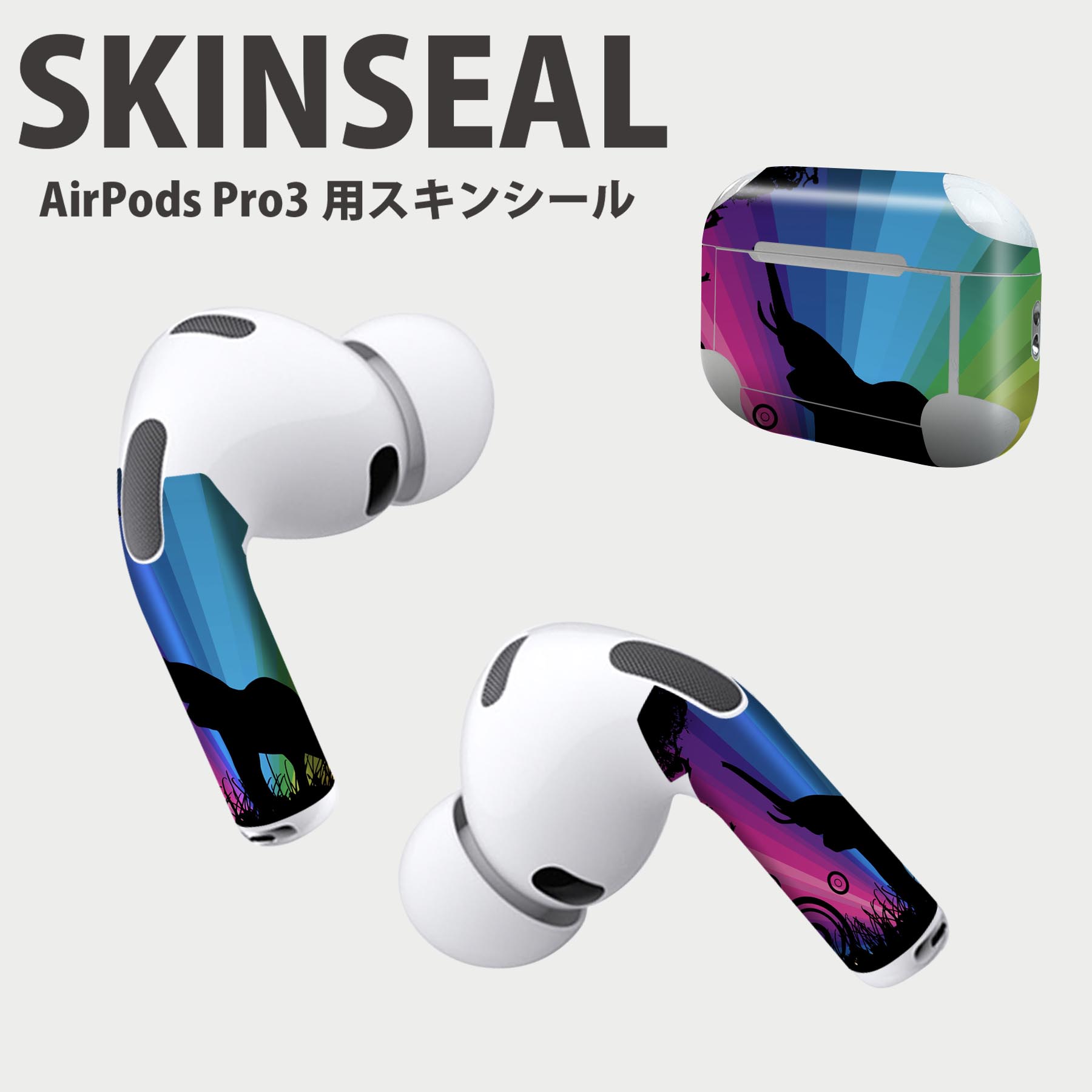 Air Pods Pro3 専用 デザインスキンシール エアポッド AirPods Pro 第3世代 対応 2枚入り イヤホン カバー デコレーション アクセサリー デコシール 高品質再剥離性シート 001049 ゾウ　レインボー