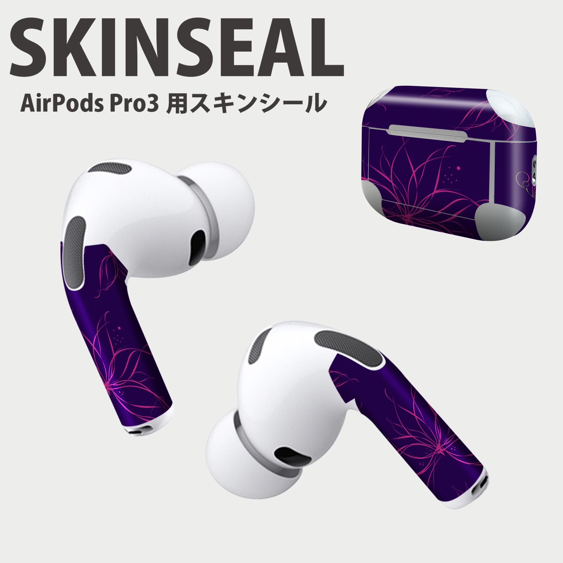 Air Pods Pro3 専用 デザインスキンシール エアポッド AirPods Pro 第3世代 対応 2枚入り イヤホン カバー デコレーション アクセサリー デコシール 高品質再剥離性シート 002247 花　イラスト　紫