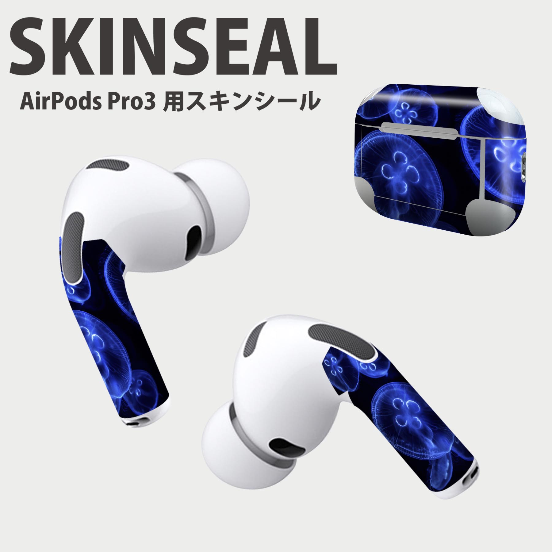 Air Pods Pro3 専用 デザインスキンシール エアポッド AirPods Pro 第3世代 対応 2枚入り イヤホン カバー デコレーション アクセサリー デコシール 高品質再剥離性シート 003336 くらげ　海　写真
