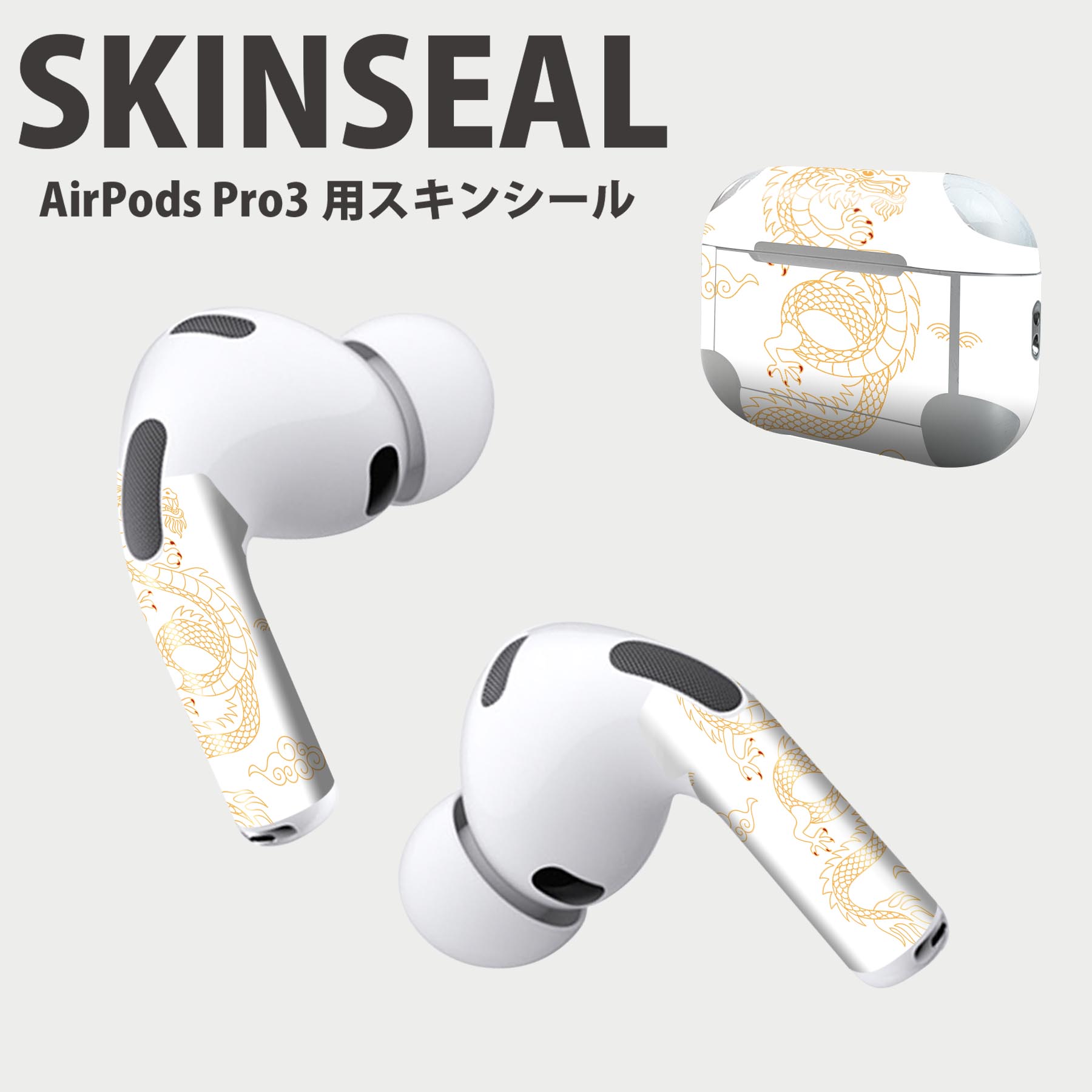 Air Pods Pro3 専用 デザインスキンシール エアポッド AirPods Pro 第3世代 対応 2枚入り イヤホン カバー デコレーション アクセサリー デコシール 高品質再剥離性シート 034679 デザイン 龍 辰