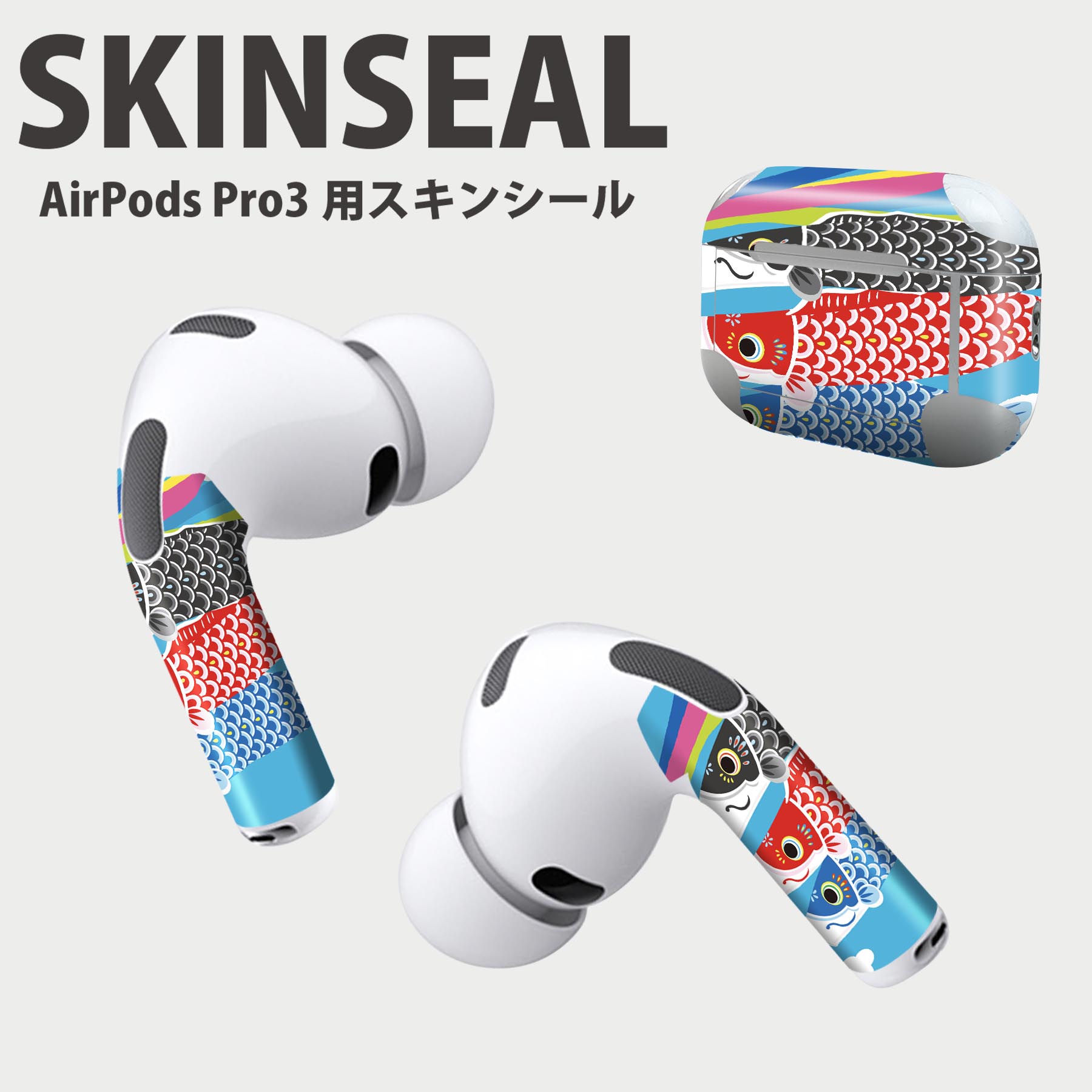 Air Pods Pro3 専用 デザインスキンシール エアポッド AirPods Pro 第3世代 対応 2枚入り イヤホン カバー デコレーション アクセサリー デコシール 高品質再剥離性シート 015798 鯉のぼり 空 端午の節句