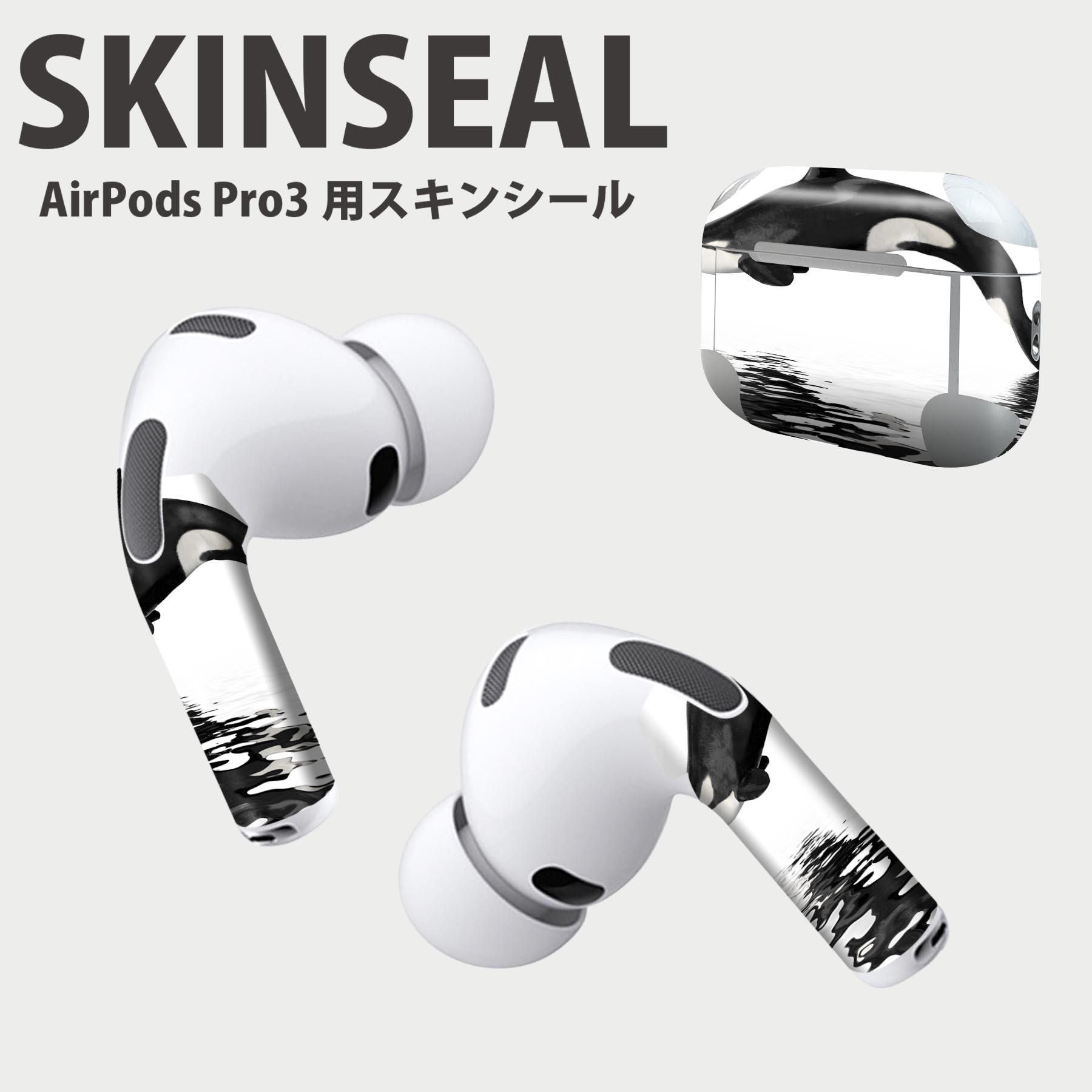 Air Pods Pro3 専用 デザインスキンシール エアポッド AirPods Pro 第3世代 対応 2枚入り イヤホン カバー デコレーション アクセサリー デコシール 高品質再剥離性シート 015849 海　シャチ　黒