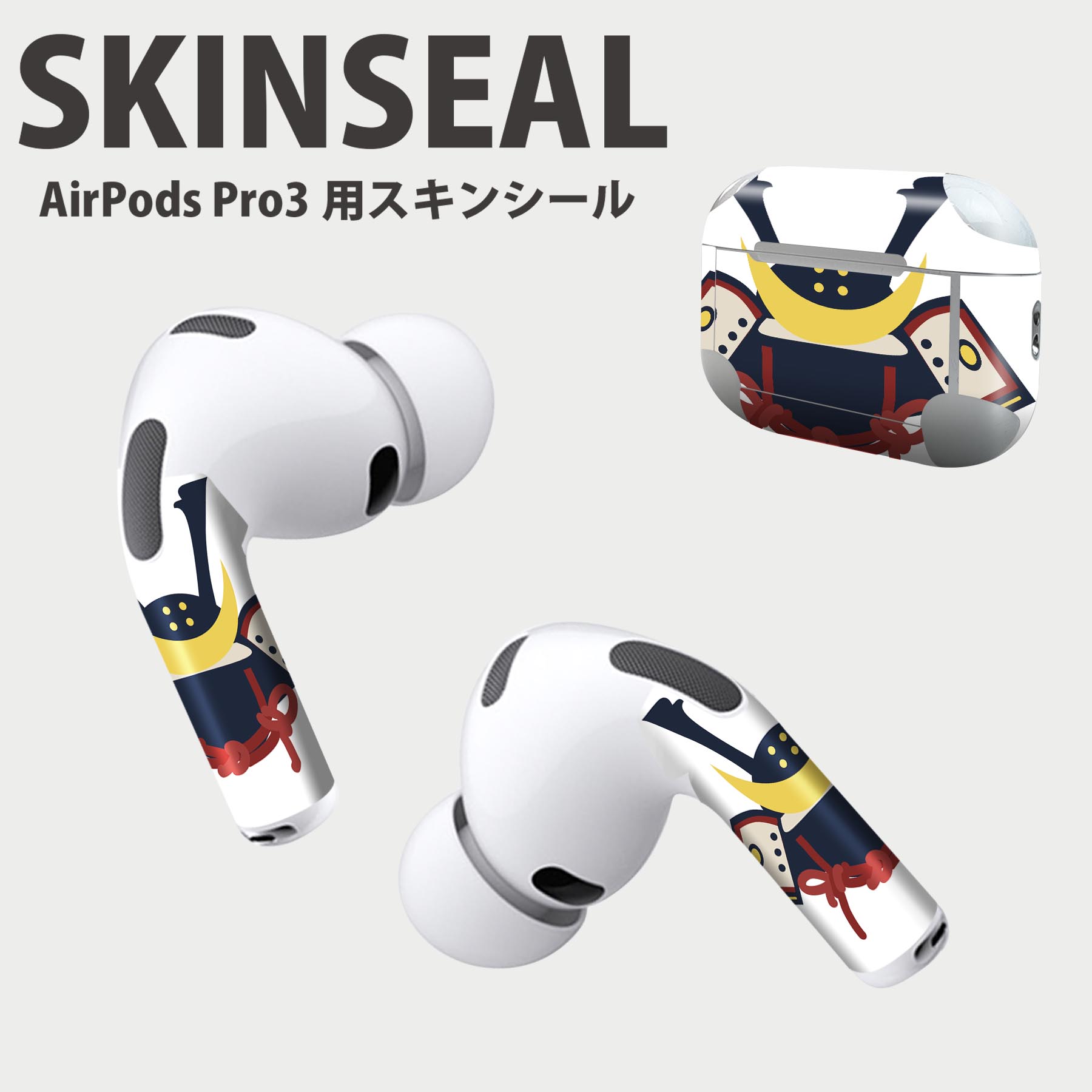Air Pods Pro3 専用 デザインスキンシール エアポッド AirPods Pro 第3世代 対応 2枚入り イヤホン カバー デコレーション アクセサリー デコシール 高品質再剥離性シート 017654 兜　端午の節句　カブト