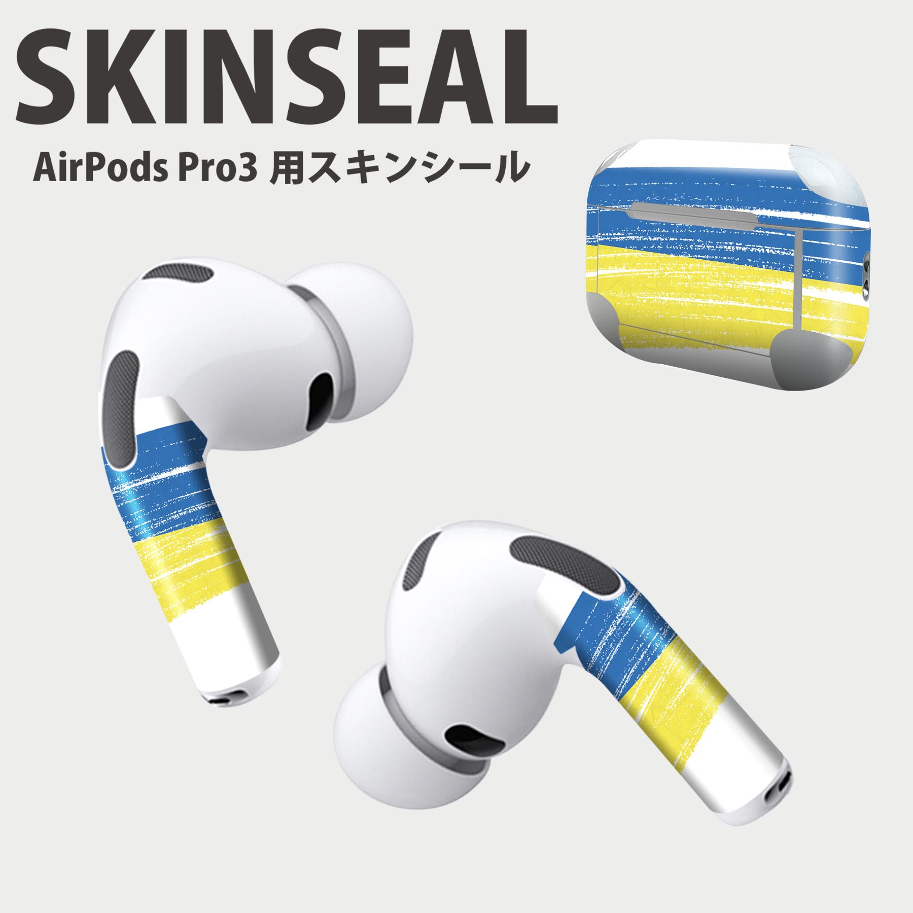 Air Pods Pro3 専用 デザインスキンシール エアポッド AirPods Pro 第3世代 対応 2枚入り イヤホン カバー デコレーション アクセサリー デコシール 高品質再剥離性シート 018590 ukraine ウクライナ