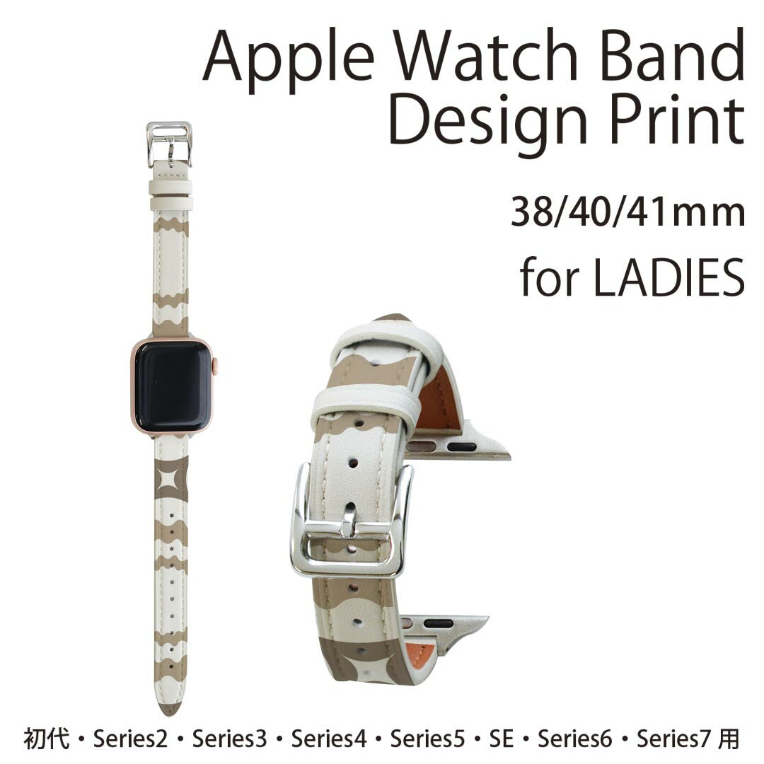 アップルウォッチ 用 バンド Apple Watch 用 取替 レザー ベルト 女性 38mm 40mm 41mm レディース AppleWatch用 全シリーズ対応 初代・Series2・Series3・Series4・Series5・Series6・Series7・SE 対応 003728 模様　白　ブラウン
