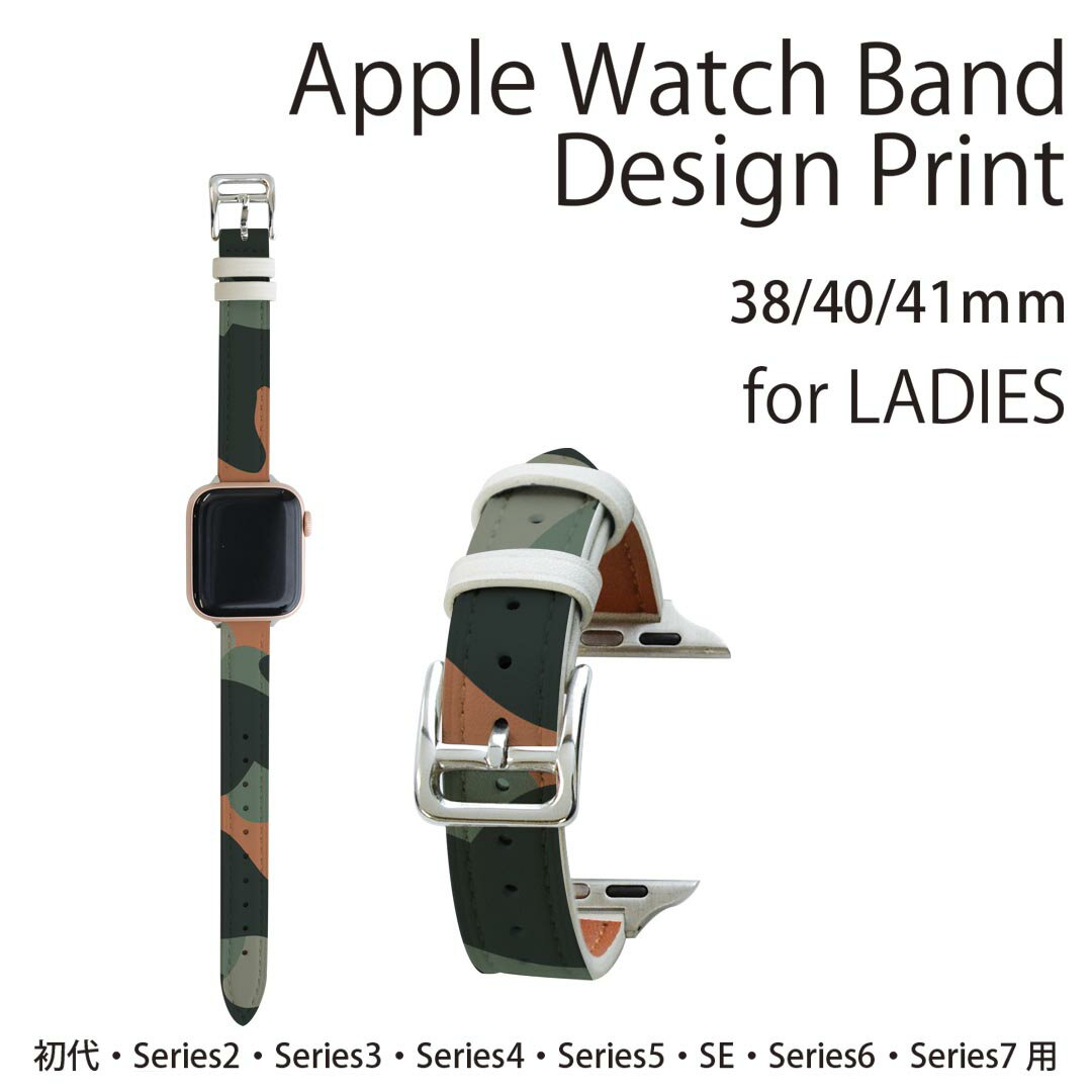アップルウォッチ 用 バンド Apple Watch 用 取替 レザー ベルト 女性 38mm 40mm 41mm レディース AppleWatch用 全シリーズ対応 初代・Series2・Series3・Series4・Series5・Series6・Series7・SE 対応 003900 迷彩　カモフラ　模様