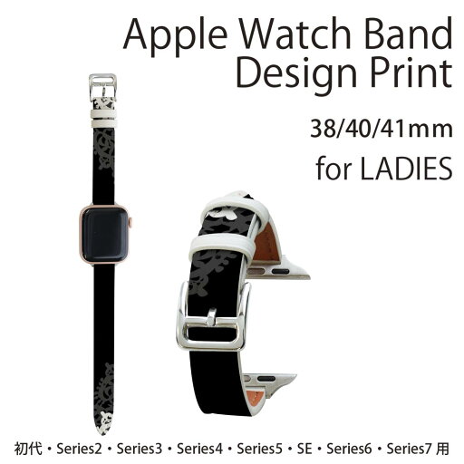 アップルウォッチ 用 バンド Apple Watch 用 取替 レザー ベルト 女性 38mm 40mm 41mm レディース AppleWatch用 全シリーズ対応 初代・Series2・Series3・Series4・Series5・Series6・Series7・SE 対応 004776 黒 模様 シンプル