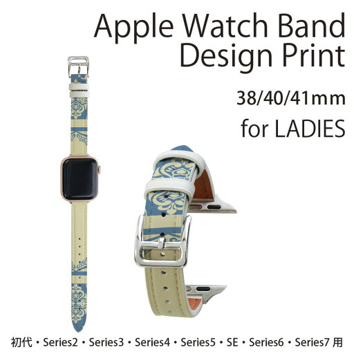 アップルウォッチ 用 バンド Apple Watch 用 取替 レザー ベルト 女性 38mm 40mm 41mm レディース AppleWatch用 全シリーズ対応 初代・Series2・Series3・Series4・Series5・Series6・Series7・SE 対応 005047 青 レトロ 模様