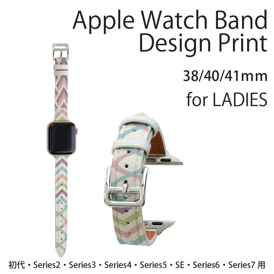 アップルウォッチ 用 バンド Apple Watch 用 取替 レザー ベルト 女性 38mm 40mm 41mm レディース AppleWatch用 全シリーズ対応 初代・Series2・Series3・Series4・Series5・Series6・Series7・SE 対応 005364 カラフル　シンプル　模様