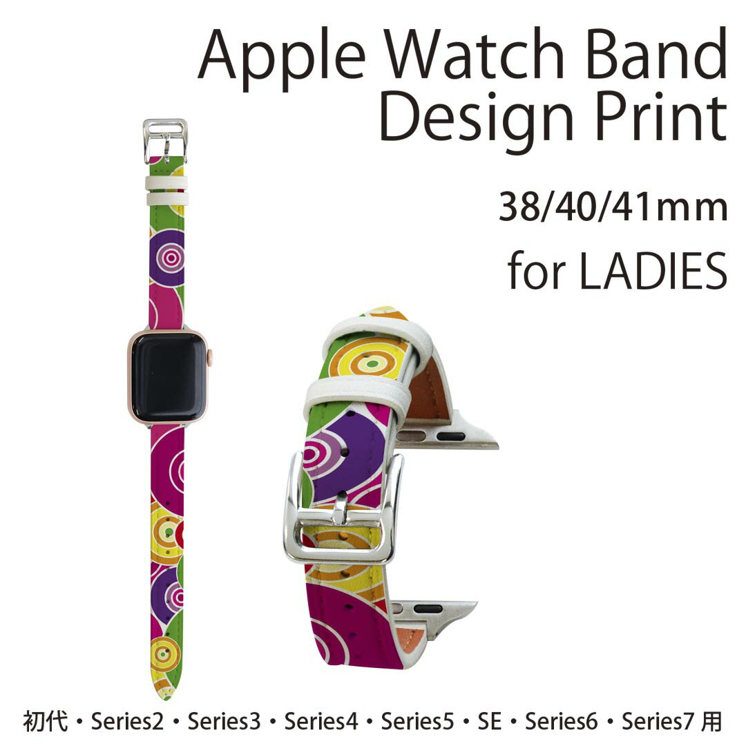アップルウォッチ 用 バンド Apple Watch 用 取替 レザー ベルト 女性 38mm 40mm 41mm レディース AppleWatch用 全シリーズ対応 初代・Series2・Series3・Series4・Series5・Series6・Series7・SE 対応 005577 カラフル　模様