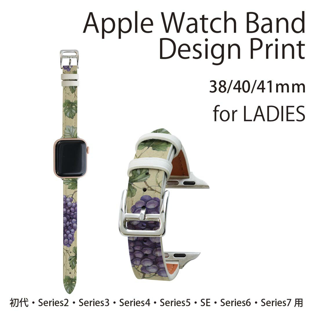 アップルウォッチ 用 バンド Apple Watch 用 取替 レザー ベルト 女性 38mm 40mm 41mm レディース AppleWatch用 全シリーズ対応 初代・Series2・Series3・Series4・Series5・Series6・Series7・SE 対応 005731 ブドウ　葡萄　模様