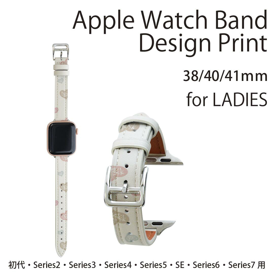 アップルウォッチ 用 バンド Apple Watch 用 取替 レザー ベルト 女性 38mm 40mm 41mm レディース AppleWatch用 全シリーズ対応 初代・Series2・Series3・Series4・Series5・Series6・Series7・SE 対応 006837 ハート　模様