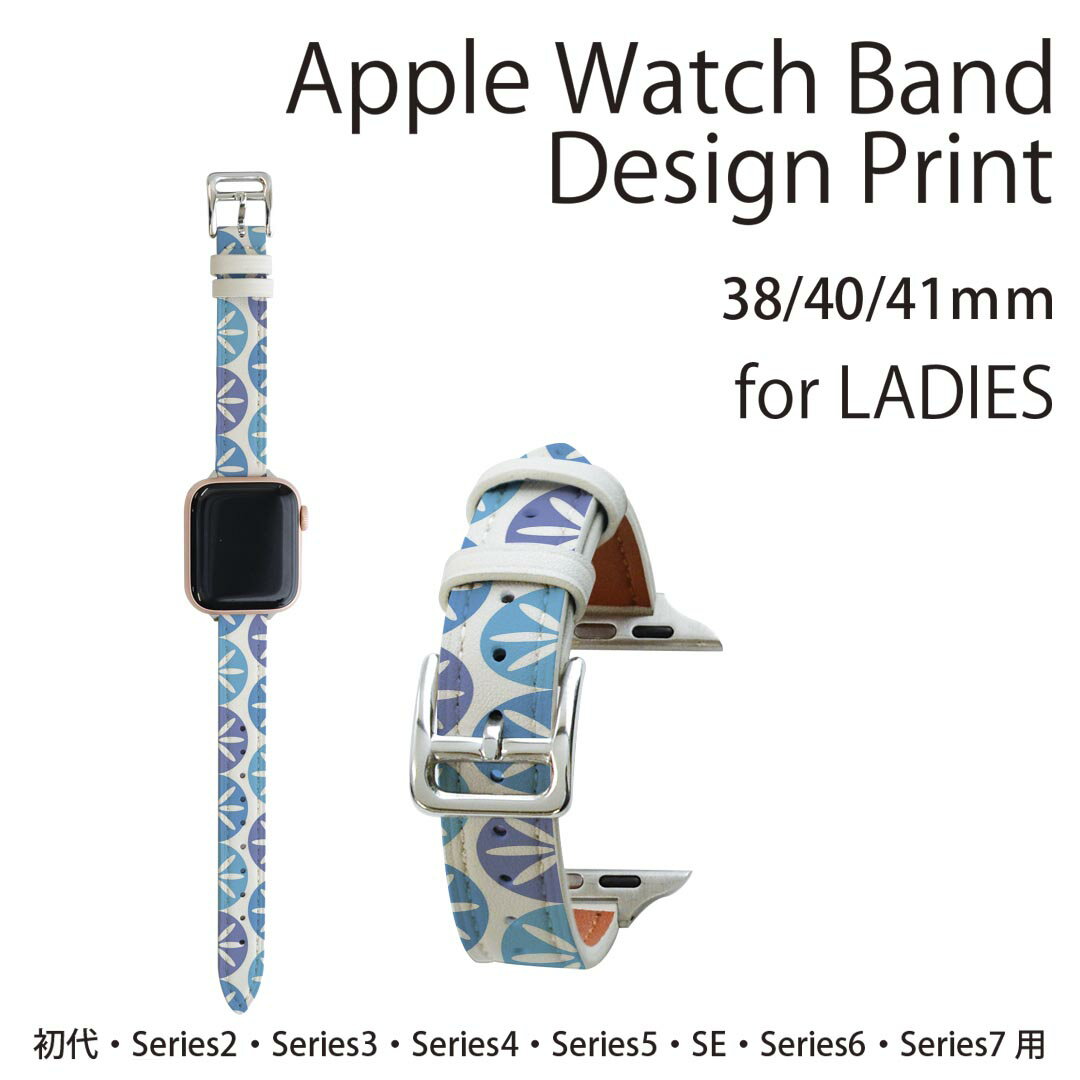 アップルウォッチ 用 バンド Apple Watch 用 取替 レザー ベルト 女性 38mm 40mm 41mm レディース AppleWatch用 全シリーズ対応 初代・Series2・Series3・Series4・Series5・Series6・Series7・SE 対応 007818 花　　水色　模様