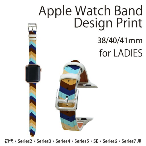 アップルウォッチ 用 バンド Apple Watch 用 取替 レザー ベルト 女性 38mm 40mm 41mm レディース AppleWatch用 全シリーズ対応 初代・Series2・Series3・Series4・Series5・Series6・Series7・SE 対応 007910 模様 カラフル 水色 ブラウン