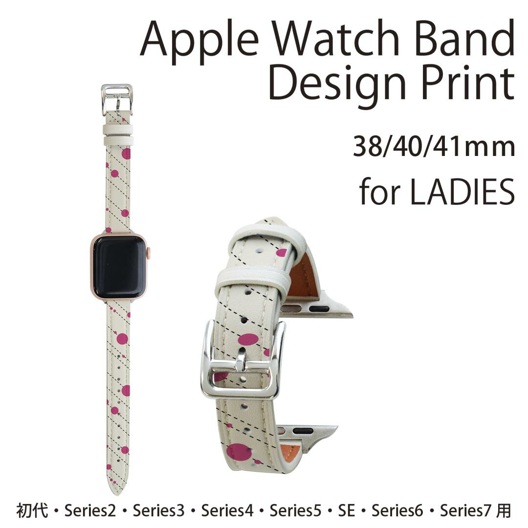 アップルウォッチ 用 バンド Apple Watch 用 取替 レザー ベルト 女性 38mm 40mm 41mm レディース AppleWatch用 全シリーズ対応 初代・Series2・Series3・Series4・Series5・Series6・Series7・SE 対応 008164 ピンク　水玉　ライン　模様