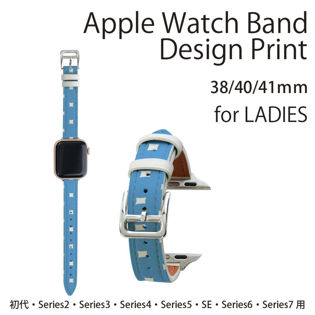 アップルウォッチ 用 バンド Apple Watch 用 取替 レザー ベルト 女性 38mm 40mm 41mm レディース AppleWatch用 全シリーズ対応 初代・Series2・Series3・Series4・Series5・Series6・Series7・SE 対応 008532 水玉　カラフル　水色　模様