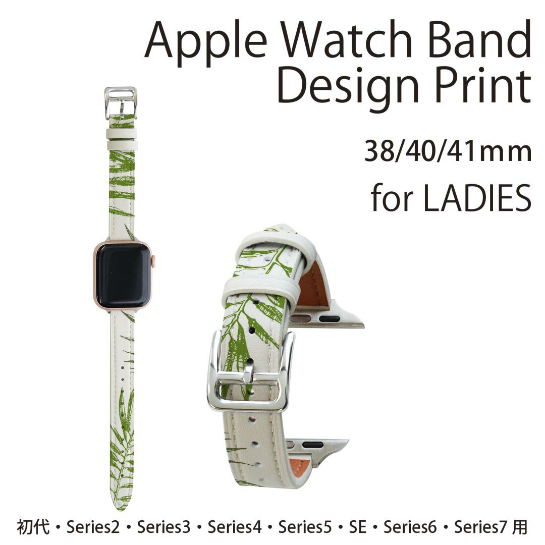 アップルウォッチ 用 バンド Apple Watch 用 取替 レザー ベルト 女性 38mm 40mm 41mm レディース AppleWatch用 全シリーズ対応 初代・Series2・Series3・Series4・Series5・Series6・Series7・SE 対応 008552 植物　緑　グリーン　模様
