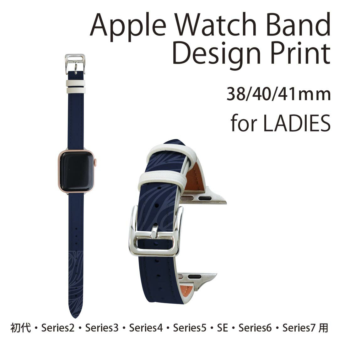 アップルウォッチ 用 バンド Apple Watch 用 取替 レザー ベルト 女性 38mm 40mm 41mm レディース AppleWatch用 全シリーズ対応 初代・Series2・Series3・Series4・Series5・Series6・Series7・SE 対応 008563 ハート　青　ブルー　模様