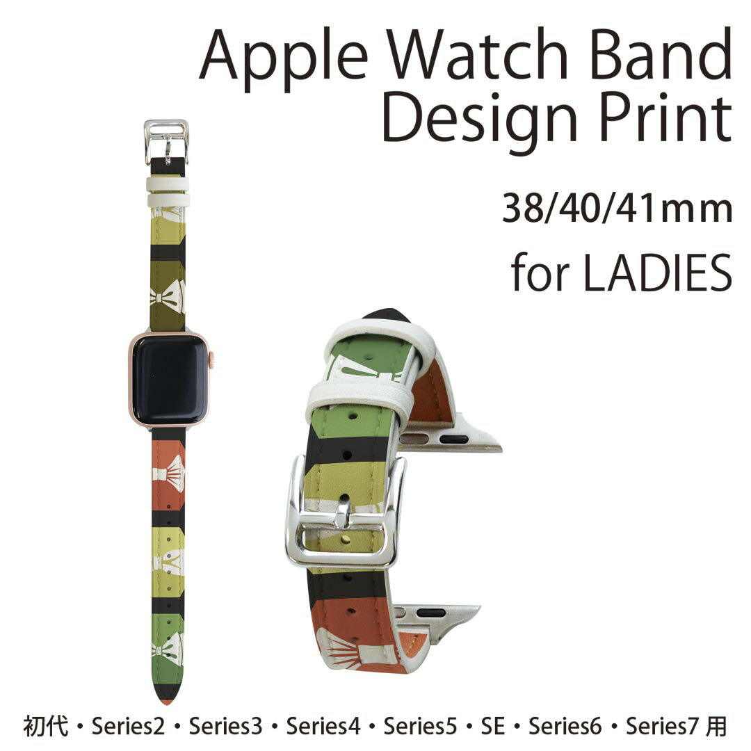 アップルウォッチ 用 バンド Apple Watch 用 取替 レザー ベルト 女性 38mm 40mm 41mm レディース AppleWatch用 全シリーズ対応 初代・Series2・Series3・Series4・Series5・Series6・Series7・SE 対応 008595 アイコン　カラフル　模様　リボン