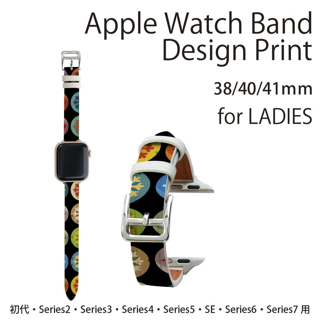 アップルウォッチ 用 バンド Apple Watch 用 取替 レザー ベルト 女性 38mm 40mm 41mm レディース AppleWatch用 全シリーズ対応 初代・Series2・Series3・Series4・Series5・Series6・Series7・SE 対応 008814 模様　雪　結晶　カラフル