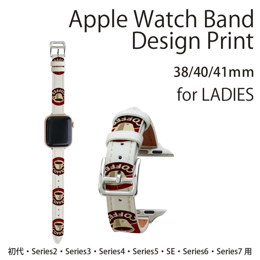 アップルウォッチ 用 バンド Apple Watch 用 取替 レザー ベルト 女性 38mm 40mm 41mm レディース AppleWatch用 全シリーズ対応 初代・Series2・Series3・Series4・Series5・Series6・Series7・SE 対応 008868 イラスト　コーヒー　珈琲