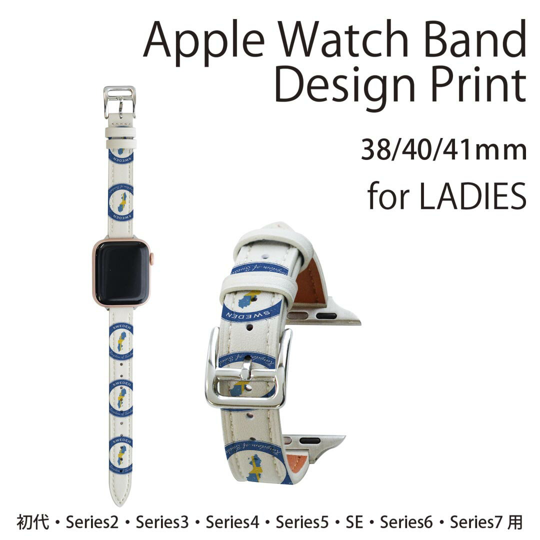 アップルウォッチ 用 バンド Apple Watch 用 取替 レザー ベルト 女性 38mm 40mm 41mm レディース AppleWatch用 全シリーズ対応 初代・Series2・Series3・Series4・Series5・Series6・Series7・SE 対応 011627 スウェーデン　外国　国旗