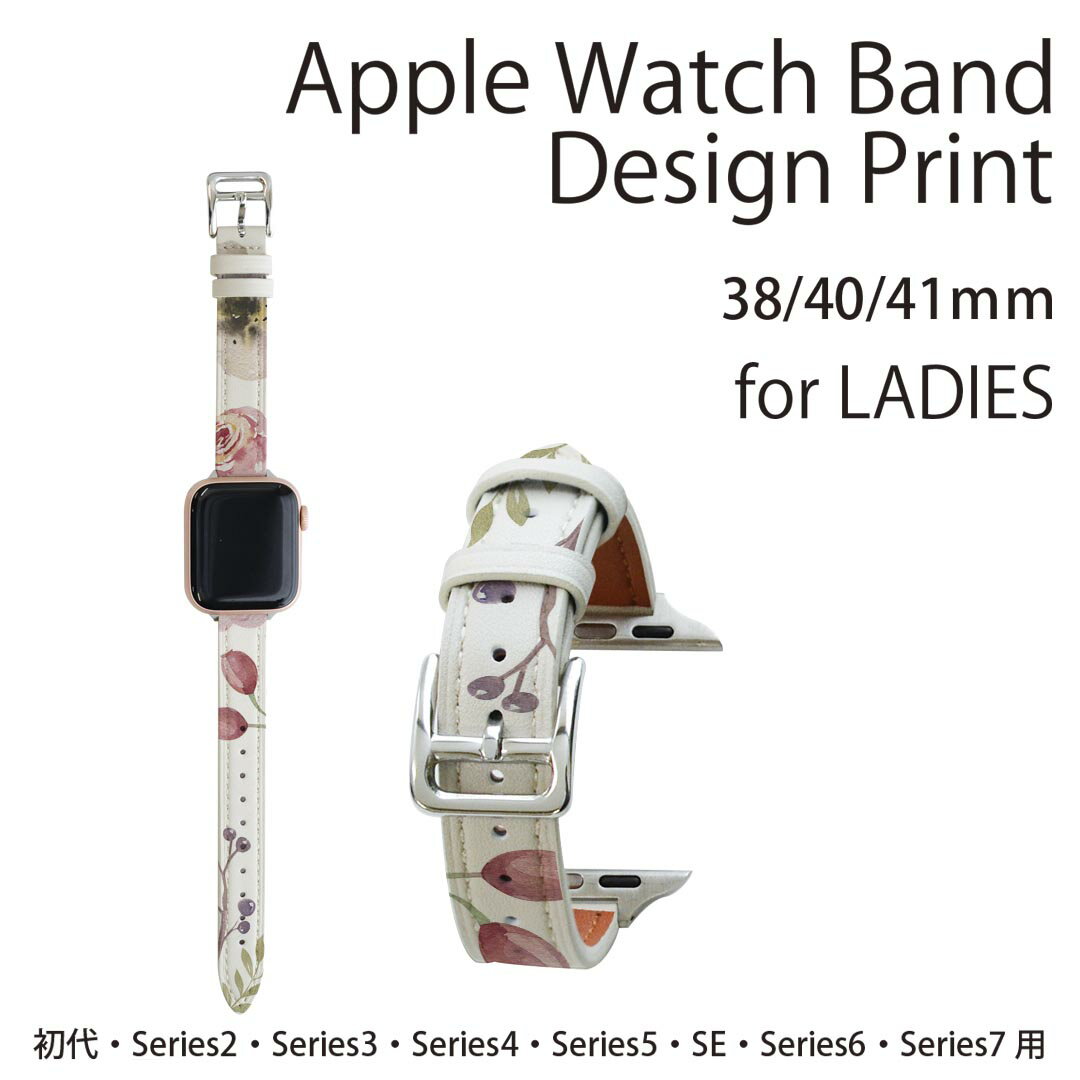 アップルウォッチ 用 バンド Apple Watch 用 取替 レザー ベルト 女性 38mm 40mm 41mm レディース AppleWatch用 全シリーズ対応 初代・Series2・Series3・Series4・Series5・Series6・Series7・SE 対応 013493 花　花柄　水彩
