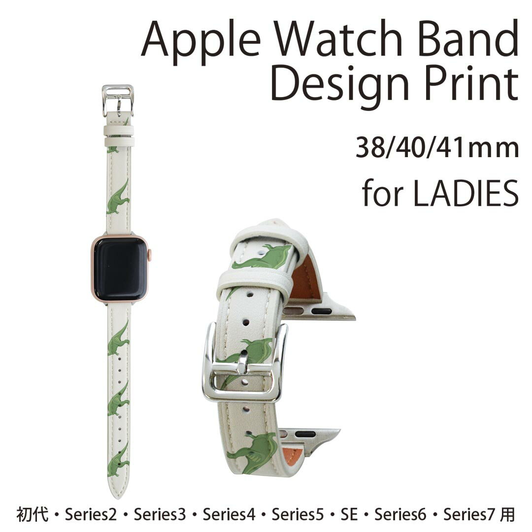 アップルウォッチ 用 バンド Apple Watch 用 取替 レザー ベルト 女性 38mm 40mm 41mm レディース AppleWatch用 全シリーズ対応 初代・Series2・Series3・Series4・Series5・Series6・Series7・SE 対応 017697 恐竜 パラサウロロフス　Parasaurolophus　恐竜