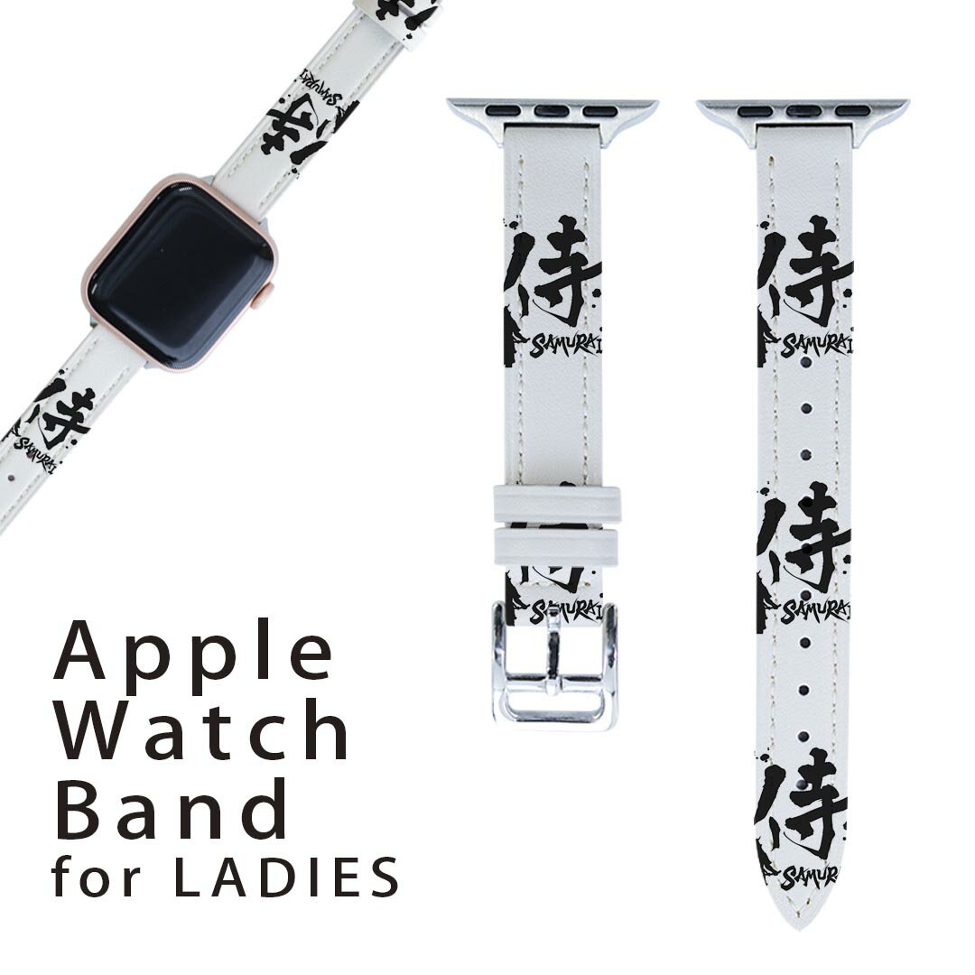 アップルウォッチ 用 バンド Apple Watch 用 取替 レザー ベルト 女性 38mm 40mm 41mm レディース AppleWatch用 全シリーズ対応 初代・Series2・Series3・Series4・Series5・Series6・Series7・SE 対応 000881 日本語・和柄 日本語　漢字　侍