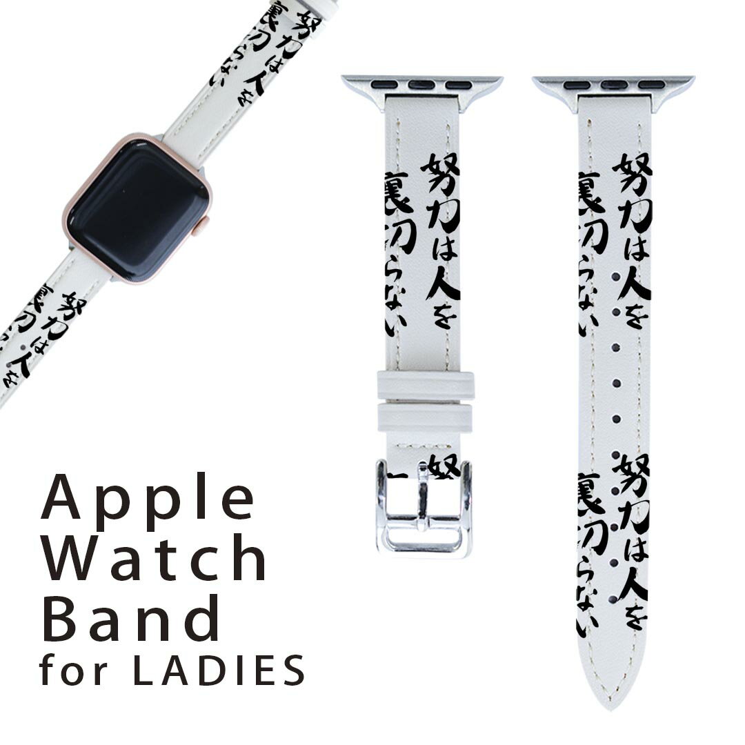 アップルウォッチ 用 バンド Apple Watch 用 取替 レザー ベルト 女性 38mm 40mm 41mm レディース AppleWatch用 全シリーズ対応 初代・Series2・Series3・Series4・Series5・Series6・Series7・SE 対応 001664 日本語・和柄 日本語 漢字
