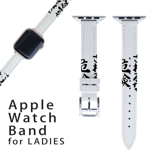 アップルウォッチ 用 バンド Apple Watch 用 取替 レザー ベルト 女性 38mm 40mm 41mm レディース AppleWatch用 全シリーズ対応 初代・Series2・Series3・Series4・Series5・Series6・Series7・SE 対応 002319 日本語・和柄 漢字 文字 アップルウォッチ 用 バンド Apple Watch 用 取替 レザー ベルト 女性 38mm 40mm 41mm レディース AppleWatch用 全シリーズ対応 初代・Series2・Series3・Series4・Series5・Series6・Series7・SE 対応 002319 日本語・和柄 漢字 文字