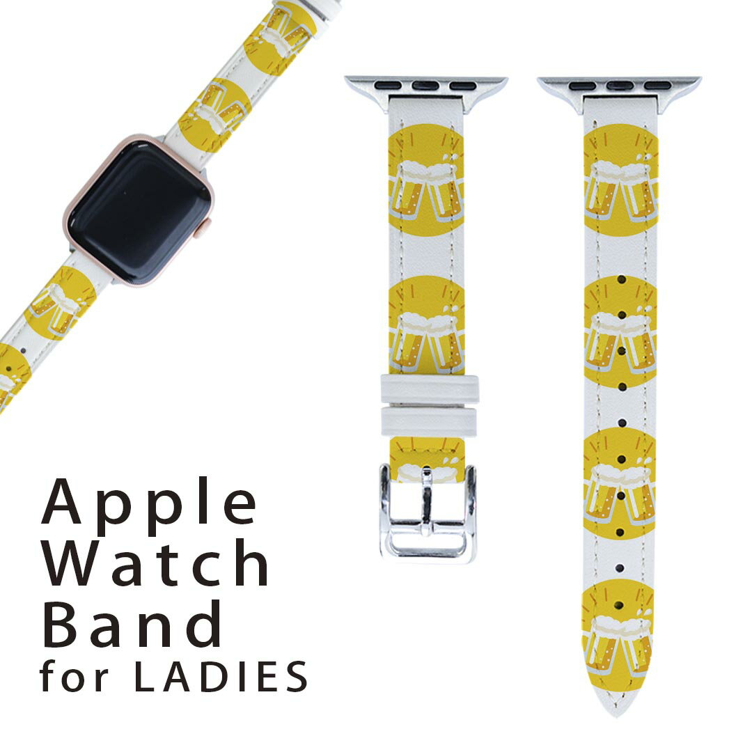 楽天スマコレアップルウォッチ 用 バンド Apple Watch 用 取替 レザー ベルト 女性 38mm 40mm 41mm レディース AppleWatch用 全シリーズ対応 初代・Series2・Series3・Series4・Series5・Series6・Series7・SE 対応 014114 ビール　お酒