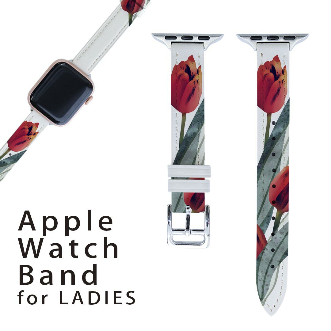 アップルウォッチ 用 バンド Apple Watch 用 取替 レザー ベルト 女性 38mm 40mm 41mm レディース AppleWatch用 全シリーズ対応 初代・Series2・Series3・Series4・Series5・Series6・Series7・SE 対応 016287 チューリップ　植物　花