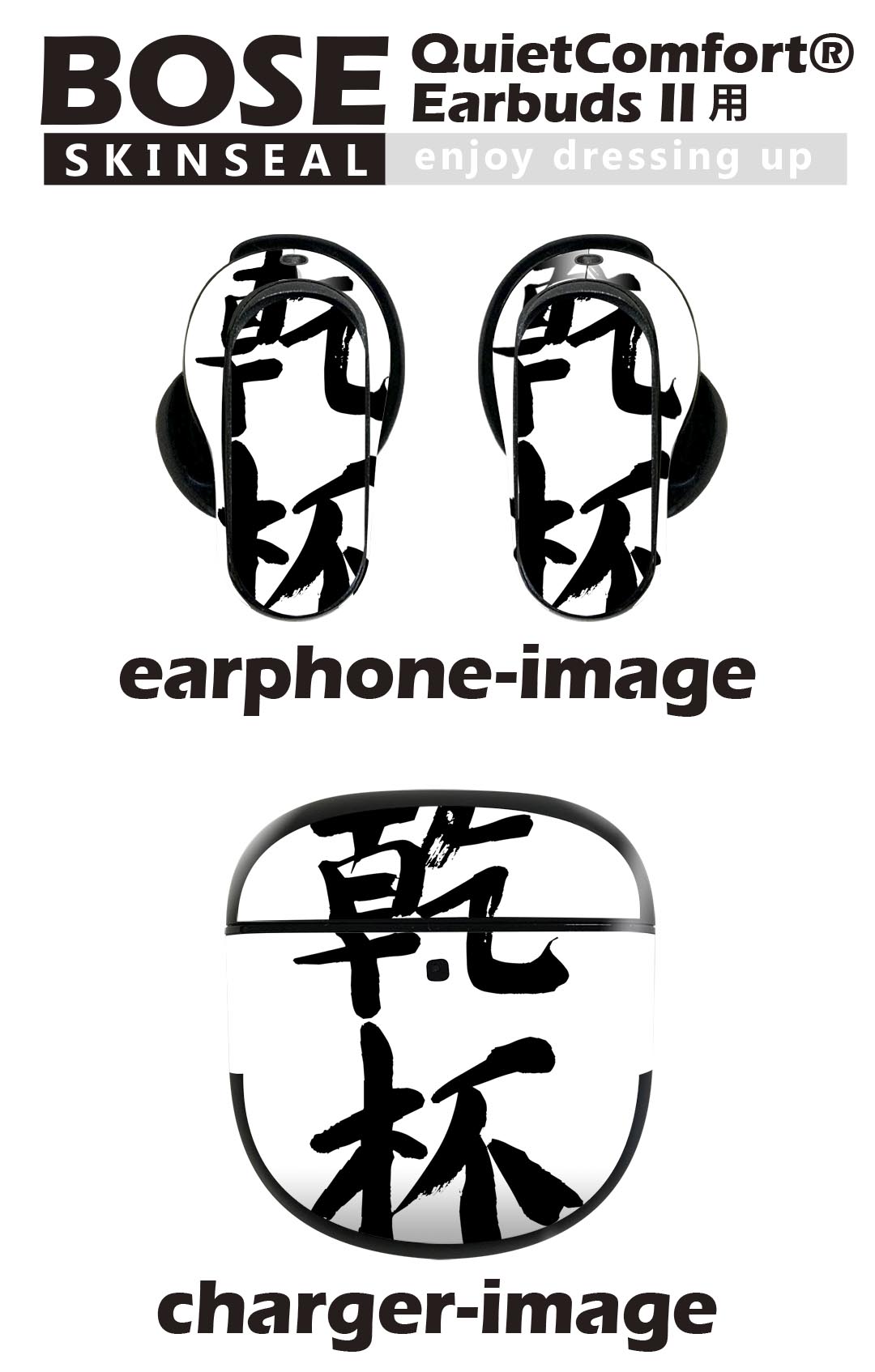 Bose QuietComfort Earbuds II 用 スキンシール ボーズ イヤバッズ2 用　ステッカー　本体3セット ケース1セット 保護 フィルム デコ 日本語・和柄 日本語　漢字 001714