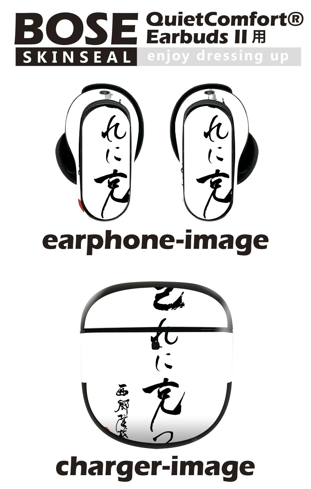 Bose QuietComfort Earbuds II 用 スキンシール ボーズ イヤバッズ2 用　ステッカー　本体3セット ケース1セット 保護 フィルム デコ 漢字　文字　文 013377