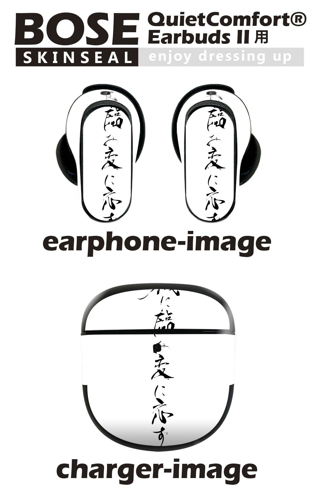 Bose QuietComfort Earbuds II 用 スキンシール ボーズ イヤバッズ2 用　ステッカー　本体3セット ケース1セット 保護 フィルム デコ 漢字　文字　文 013387