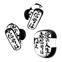 Bose QuietComfort Earbuds II 用 スキンシール ボーズ イヤバッズ2 用 ステッカー 本体3セット ケース1セット 保護 フィルム デコ 日本語・和柄 漢字 文字 002329